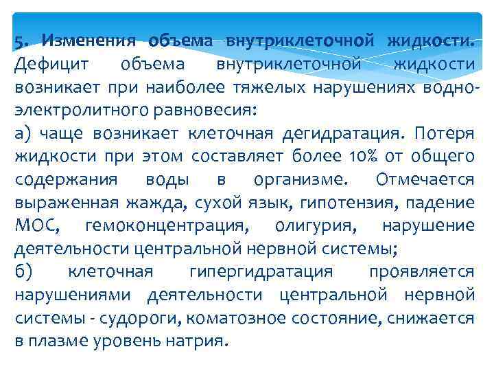 5. Изменения объема внутриклеточной жидкости. Дефицит объема внутриклеточной жидкости возникает при наиболее тяжелых нарушениях