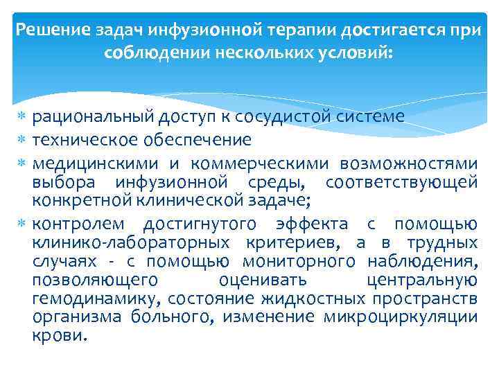 Решение задач инфузионной терапии достигается при соблюдении нескольких условий: рациональный доступ к сосудистой системе