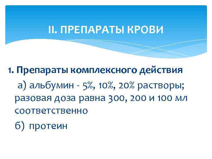 II. ПРЕПАРАТЫ КРОВИ 1. Препараты комплексного действия а) альбумин - 5%, 10%, 20% растворы;