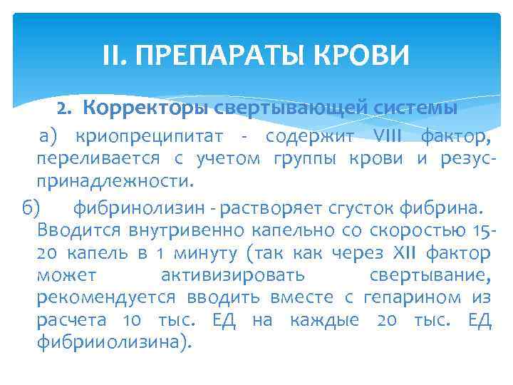 II. ПРЕПАРАТЫ КРОВИ 2. Корректоры свертывающей системы а) криопреципитат - содержит VIII фактор, переливается