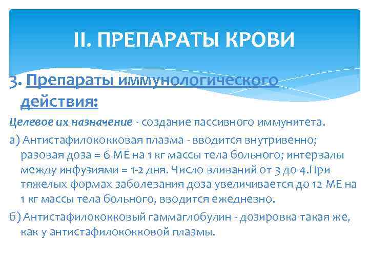 II. ПРЕПАРАТЫ КРОВИ 3. Препараты иммунологического действия: Целевое их назначение - создание пассивного иммунитета.