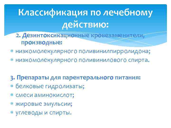 Классификация по лечебному действию: 2. Дезинтоксикационные кровезаменители, производные: низкомолекулярного поливинилпирролидона; низкомолекулярного поливинилового спирта. 3.