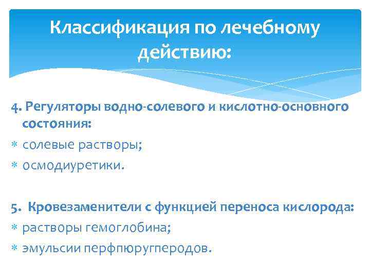 Классификация по лечебному действию: 4. Регуляторы водно-солевого и кислотно-основного состояния: солевые растворы; осмодиуретики. 5.