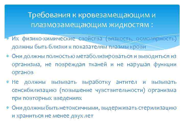 Требования к кровезамещающим и плазмозамещающим жидкостям : Их физико-химические свойства (вязкость, осмолярность) должны быть