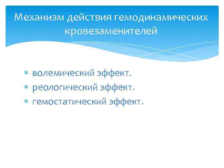 Механизм действия гемодинамических кровезаменителей волемический эффект. реологический эффект. гемостатический эффект. 