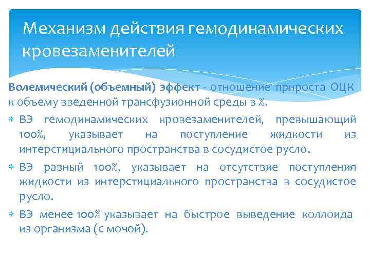 Механизм действия гемодинамических кровезаменителей Волемический (объемный) эффект - отношение прироста ОЦК к объему введенной