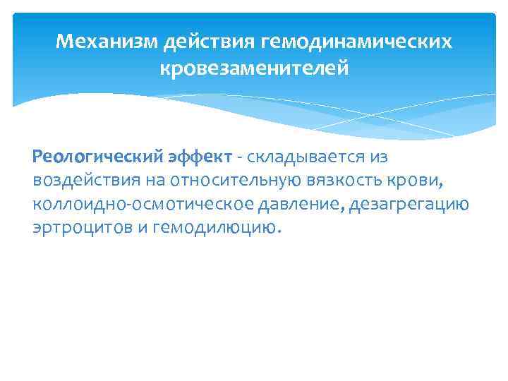 Механизм действия гемодинамических кровезаменителей Реологический эффект - складывается из воздействия на относительную вязкость крови,