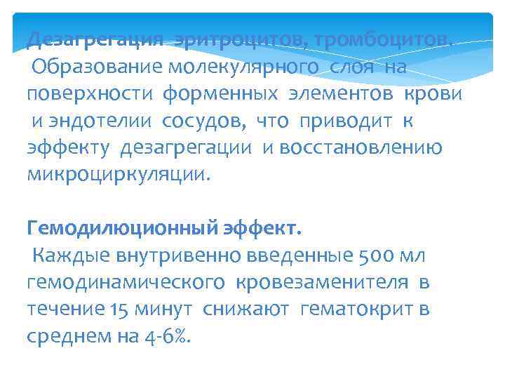 Дезагрегация эритроцитов, тромбоцитов. Образование молекулярного слоя на поверхности форменных элементов крови и эндотелии сосудов,