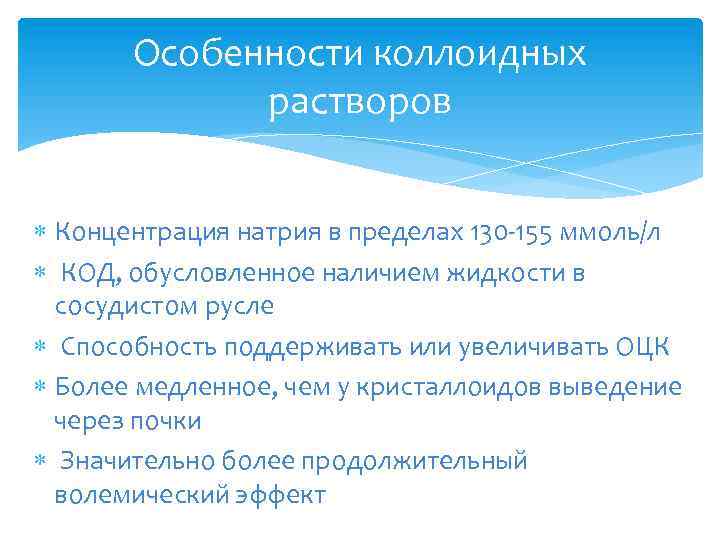 Особенности коллоидных растворов Концентрация натрия в пределах 130 -155 ммоль/л КОД, обусловленное наличием жидкости