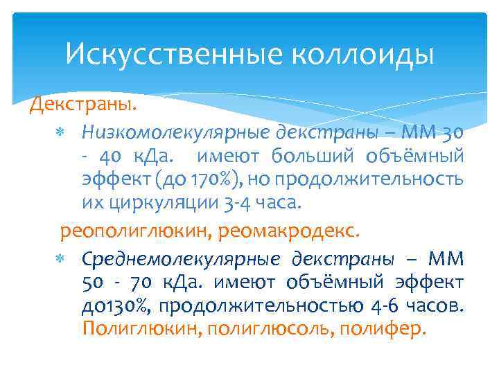 Искусственные коллоиды Декстраны. Низкомолекулярные декстраны – ММ 30 - 40 к. Да. имеют больший