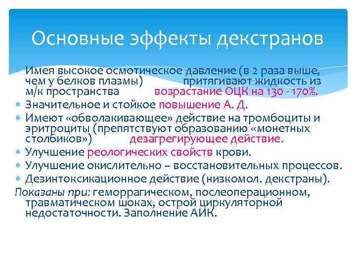 Основные эффекты декстранов Имея высокое осмотическое давление (в 2 раза выше, чем у белков