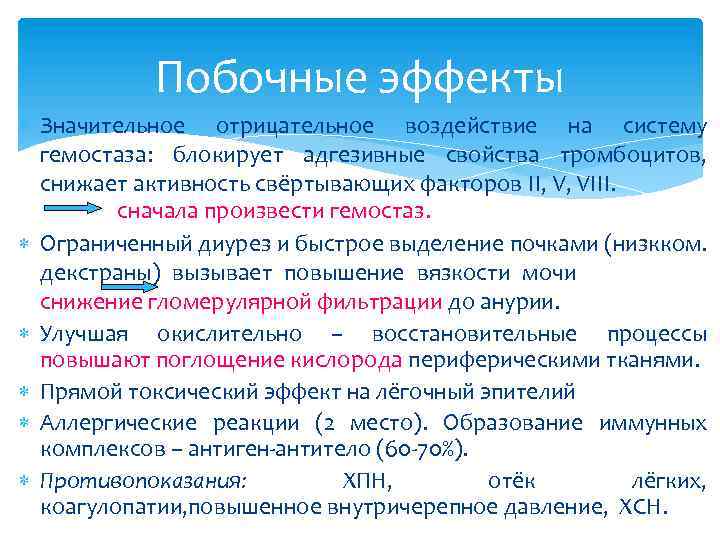 Побочные эффекты Значительное отрицательное воздействие на систему гемостаза: блокирует адгезивные свойства тромбоцитов, снижает активность