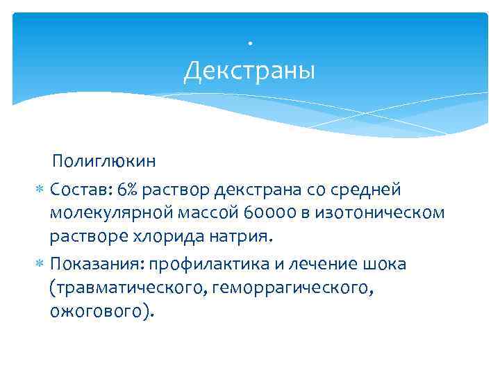 . Декстраны Полиглюкин Состав: 6% раствор декстрана со средней молекулярной массой 60000 в изотоническом