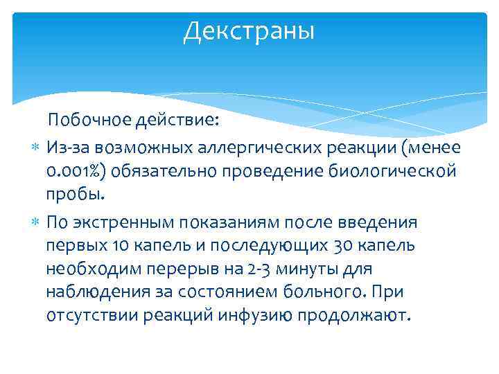 Декстраны Побочное действие: Из-за возможных аллергических реакции (менее 0. 001%) обязательно проведение биологической пробы.