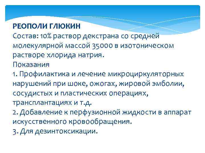 РЕОПОЛИ ГЛЮКИН Состав: 10% раствор декстрана со средней молекулярной массой 35000 в изотоническом растворе