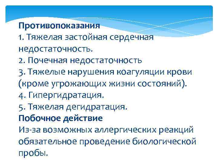 Противопоказания 1. Тяжелая застойная сердечная недостаточность. 2. Почечная недостаточность 3. Тяжелые нарушения коагуляции крови