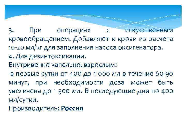 3. При операциях с искусственным кровообращением. Добавляют к крови из расчета 10 -20 мл/кг