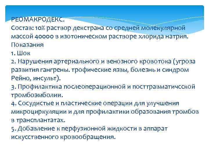 РЕОМАКРОДЕКС. Состав: 10% раствор декстрана со средней молекулярной массой 40000 в изотоническом растворе хлорида