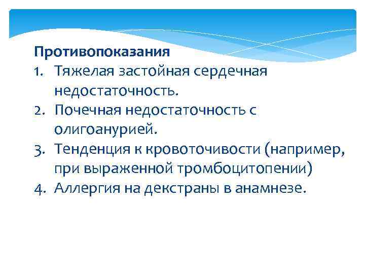 Противопоказания 1. Тяжелая застойная сердечная недостаточность. 2. Почечная недостаточность с олигоанурией. 3. Тенденция к