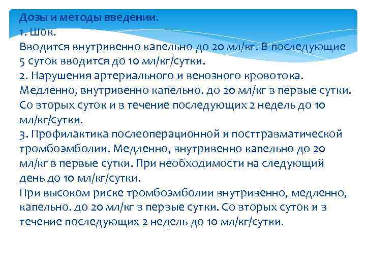 Дозы и методы введении. 1. Шок. Вводится внутривенно капельно до 20 мл/кг. В последующие