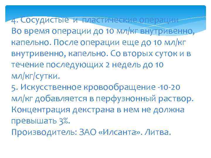 4. Сосудистые и пластические операции Во время операции до 10 мл/кг внутривенно, капельно. После