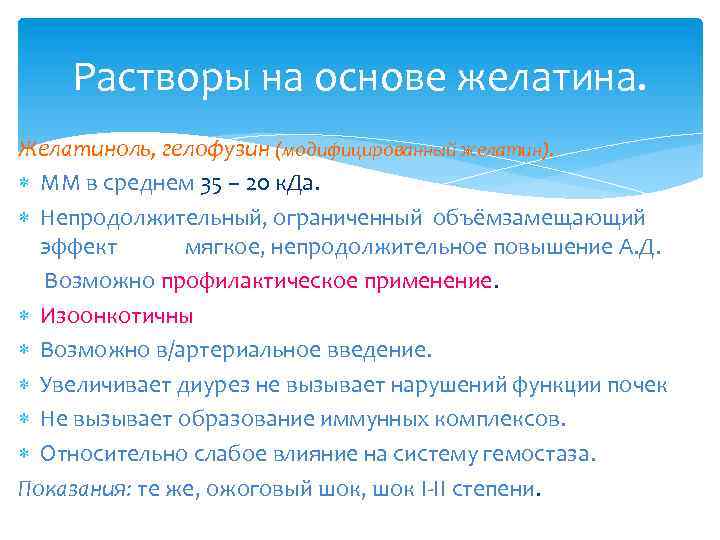 Растворы на основе желатина. Желатиноль, гелофузин (модифицированный желатин). ММ в среднем 35 – 20