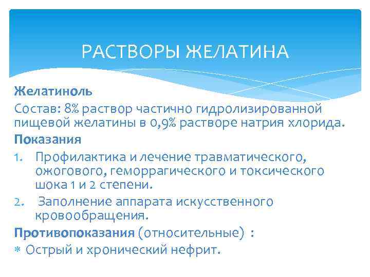 РАСТВОРЫ ЖЕЛАТИНА Желатиноль Состав: 8% раствор частично гидролизированной пищевой желатины в 0, 9% растворе