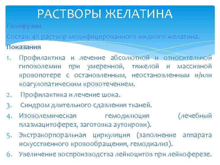 РАСТВОРЫ ЖЕЛАТИНА Гелофузин Состав: 4% раствор модифицированного жидкого желатина. Показания 1. Профилактика и лечение