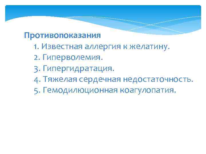 Противопоказания 1. Известная аллергия к желатину. 2. Гиперволемия. 3. Гипергидратация. 4. Тяжелая сердечная недостаточность.