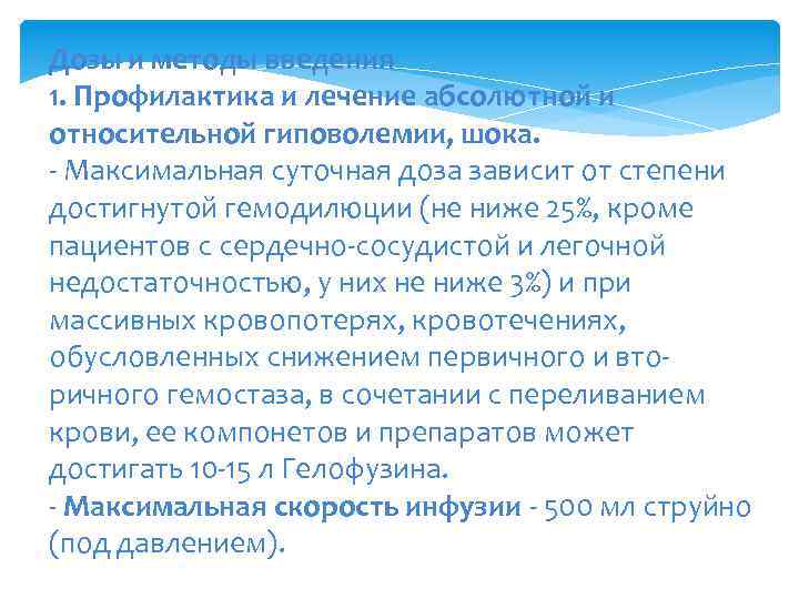 Дозы и методы введения 1. Профилактика и лечение абсолютной и относительной гиповолемии, шока. -