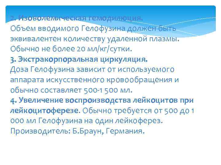 2. Изоволемическая гемодилюция. Объем вводимого Гелофузина должен быть эквивалентен количеству удаленной плазмы. Обычно не