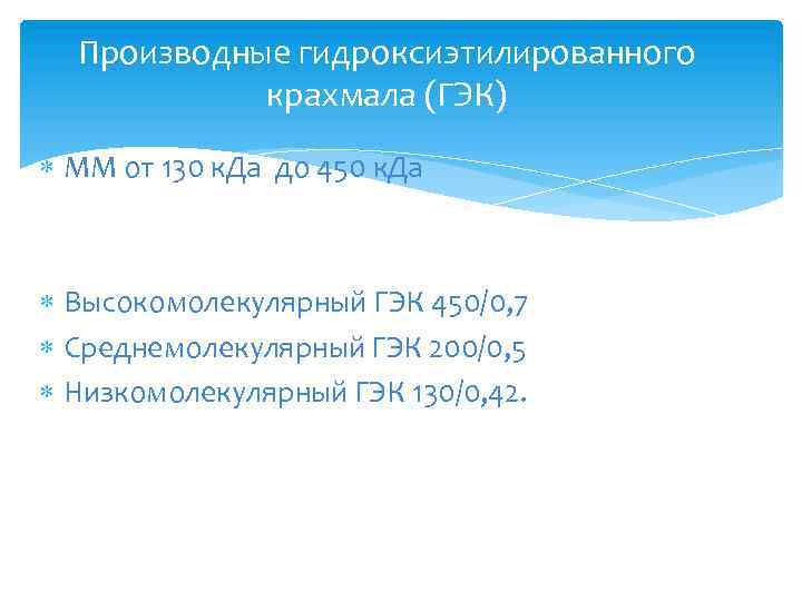 Производные гидроксиэтилированного крахмала (ГЭК) ММ от 130 к. Да до 450 к. Да Высокомолекулярный