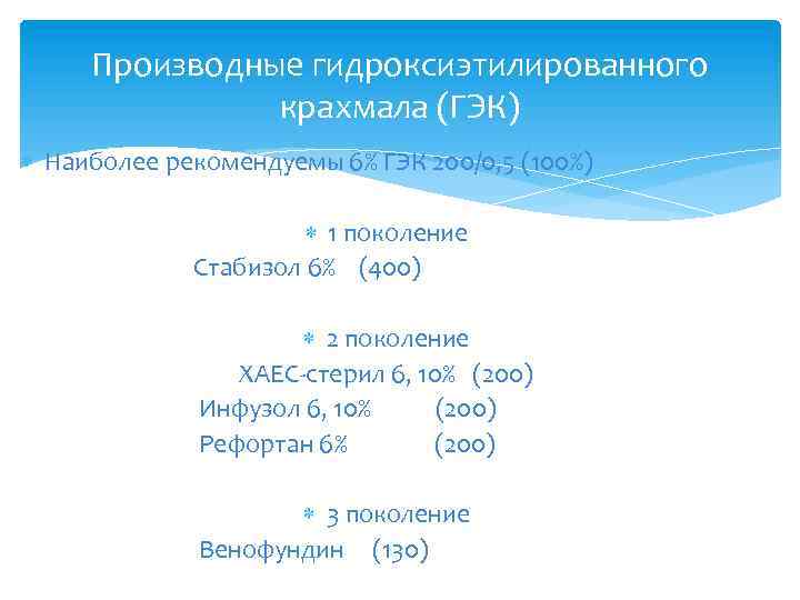 Производные гидроксиэтилированного крахмала (ГЭК) Наиболее рекомендуемы 6% ГЭК 200/0, 5 (100%) 1 поколение Стабизол