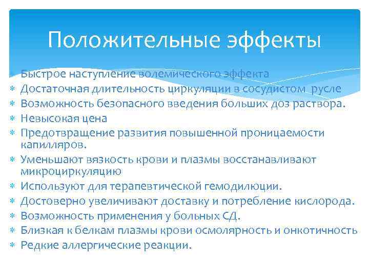 Положительные эффекты Быстрое наступление волемического эффекта Достаточная длительность циркуляции в сосудистом русле Возможность безопасного