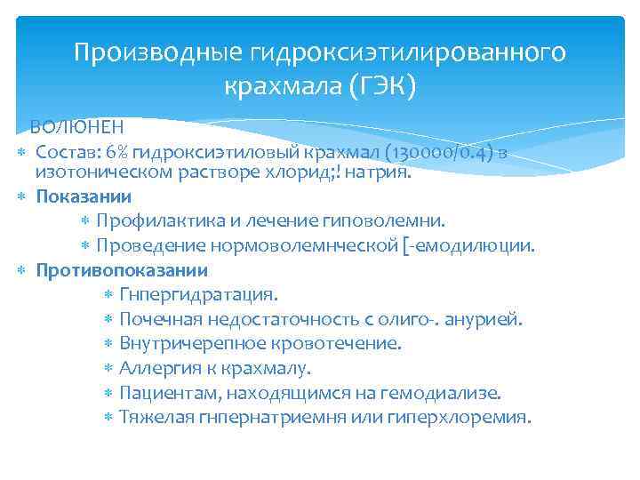 Производные гидроксиэтилированного крахмала (ГЭК) ВОЛЮНЕН Состав: 6% гидроксиэтиловый крахмал (130000/0. 4) в изотоническом растворе