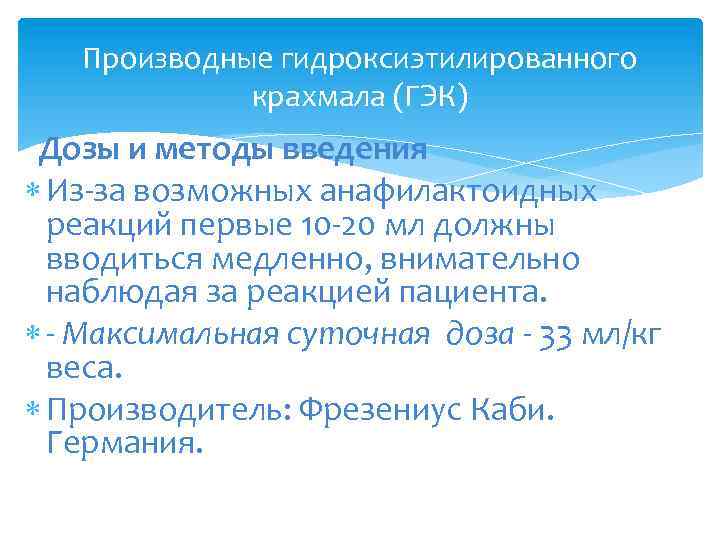 Производные гидроксиэтилированного крахмала (ГЭК) Дозы и методы введения Из-за возможных анафилактоидных реакций первые 10