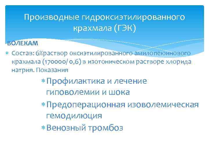 Производные гидроксиэтилированного крахмала (ГЭК) ВОЛЕКАМ Состав: 6%раствор оксиэтилированного амилопеюинового крахмала (170000/ 0, 6) в