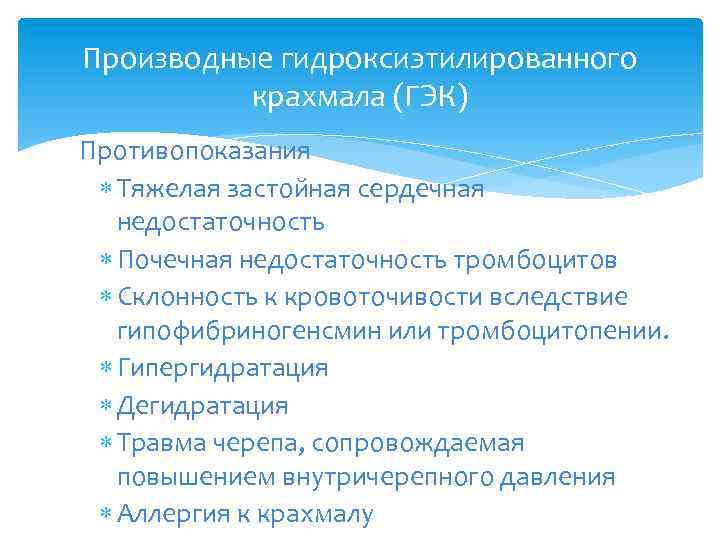 Производные гидроксиэтилированного крахмала (ГЭК) Противопоказания Тяжелая застойная сердечная недостаточность Почечная недостаточность тромбоцитов Склонность к