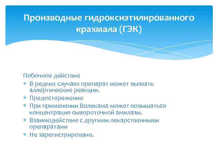 Производные гидроксиэтилированного крахмала (ГЭК) Побочное действие В редких случаях препарат может вызвать аллергические реакции.