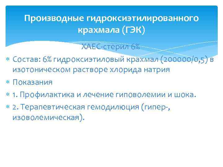 Производные гидроксиэтилированного крахмала (ГЭК) ХАЕС-стерил 6% Состав: 6% гидроксиэтиловый крахмал (200000/0, 5) в изотоническом