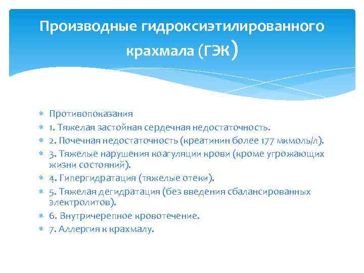 Производные гидроксиэтилированного крахмала (ГЭК) Противопоказания 1. Тяжелая застойная сердечная недостаточность. 2. Почечная недостаточность (креатинин