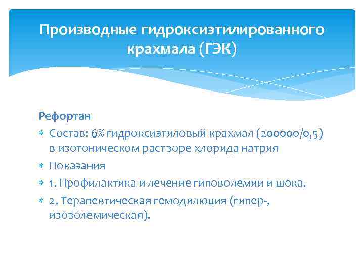 Производные гидроксиэтилированного крахмала (ГЭК) Рефортан Состав: 6% гидроксиэтиловый крахмал (200000/0, 5) в изотоническом растворе