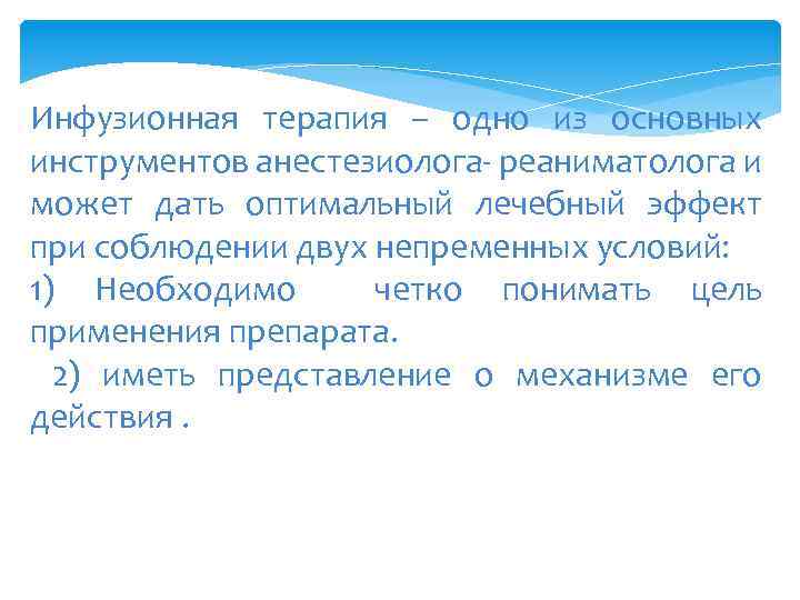 Инфузионная терапия – одно из основных инструментов анестезиолога- реаниматолога и может дать оптимальный лечебный