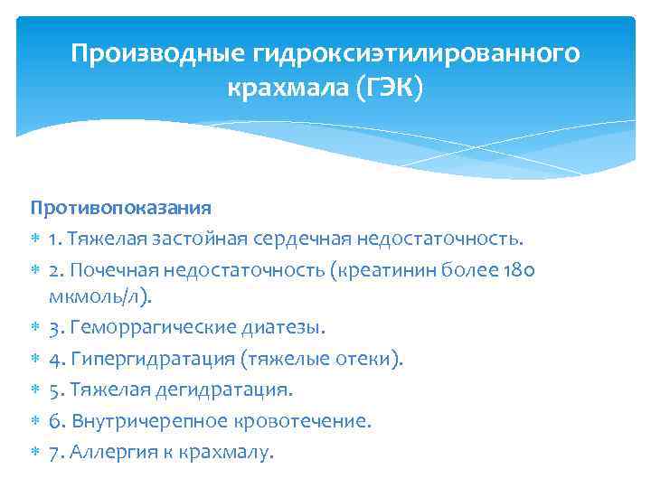 Производные гидроксиэтилированного крахмала (ГЭК) Противопоказания 1. Тяжелая застойная сердечная недостаточность. 2. Почечная недостаточность (креатинин