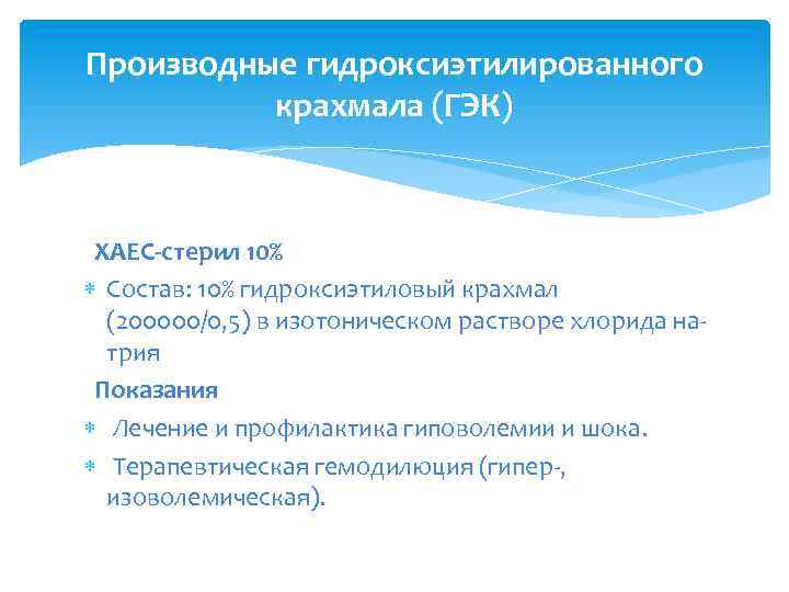 Производные гидроксиэтилированного крахмала (ГЭК) ХАЕС-стерил 10% Состав: 10% гидроксиэтиловый крахмал (200000/0, 5) в изотоническом