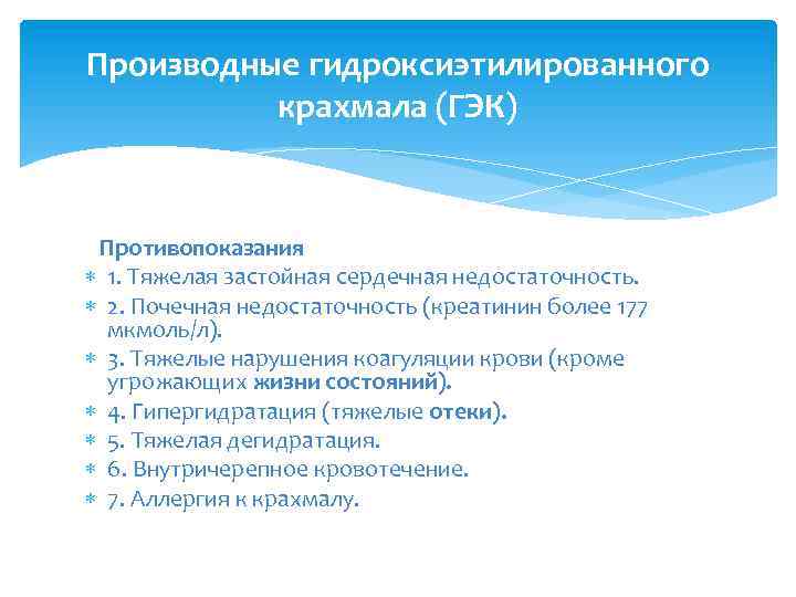 Производные гидроксиэтилированного крахмала (ГЭК) Противопоказания 1. Тяжелая застойная сердечная недостаточность. 2. Почечная недостаточность (креатинин