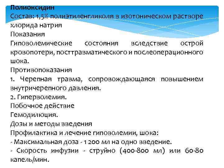 Полиоксидин Состав: 1, 5% полиэтиленгликоля в изотоническом растворе хлорида натрия Показания Гиповолемические состояния вследствие