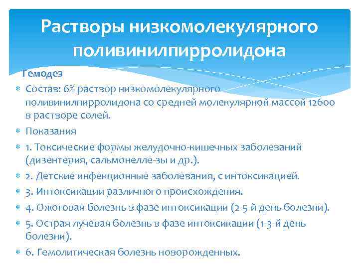 Растворы низкомолекулярного поливинилпирролидона Гемодез Состав: 6% раствор низкомолекулярного поливинилпирролидона со средней молекулярной массой 12600