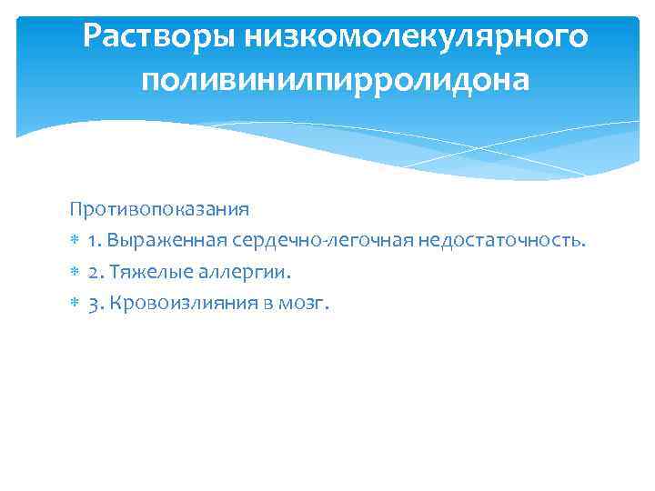 Растворы низкомолекулярного поливинилпирролидона Противопоказания 1. Выраженная сердечно-легочная недостаточность. 2. Тяжелые аллергии. 3. Кровоизлияния в