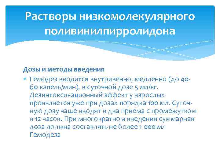 Растворы низкомолекулярного поливинилпирролидона Дозы и методы введения Гемодез вводится внутривенно, медленно (до 4060 капель/мин),